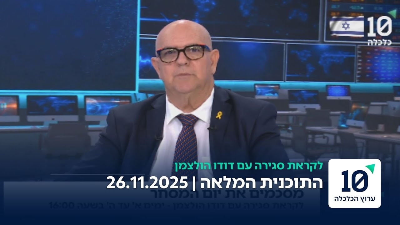 לקראת סגירה עם דודו הולצמן - התוכנית המלאה 26.11.25