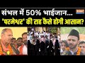 Sambhal Loksabha Seat: संभल में 50% भाईजान..परमेश्वर की राह कैसे होगी आसान? Muslim Voter