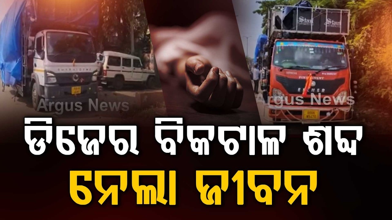 Jatni Bhasani Tragedy: 1 De@d In Building Collapse, 2 DJs Seized | Argus News