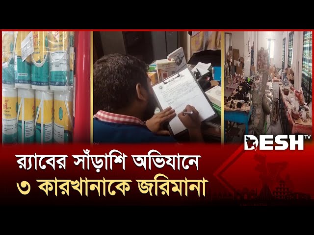 কেরানীগঞ্জে র‍্যাবের সাঁড়াশি অভিযান: তিন কারখানাকে ৯ লাখ টাকা জরিমানা | Keraniganj | RAB | Desh TV