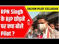Sachin Pilot EXCLUSIVE on RPN Singh leaving Congress and joining BJP | UP Elections 2022