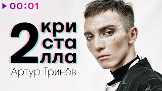 Артур Тринёв — 2 кристалла | Official Audio | 2022