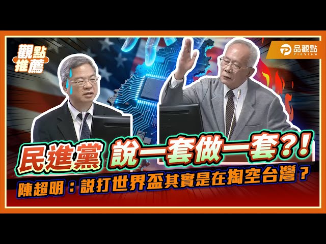 陳超明轟能源政策轉彎 憂台積電人才外流掏空台灣