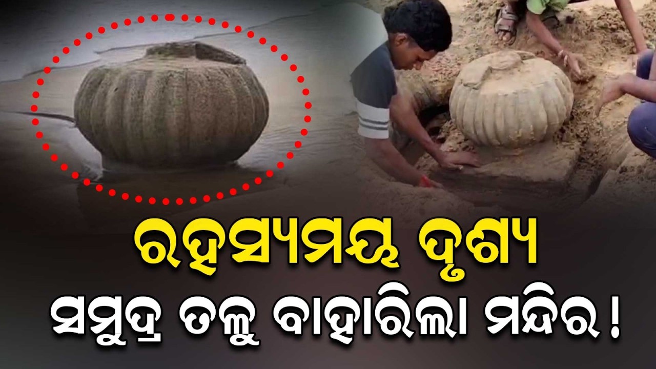 Mysterious Temple Emerges From Ganjam Beach Sand After 25 Years | Sea Level Decreases | Argus News