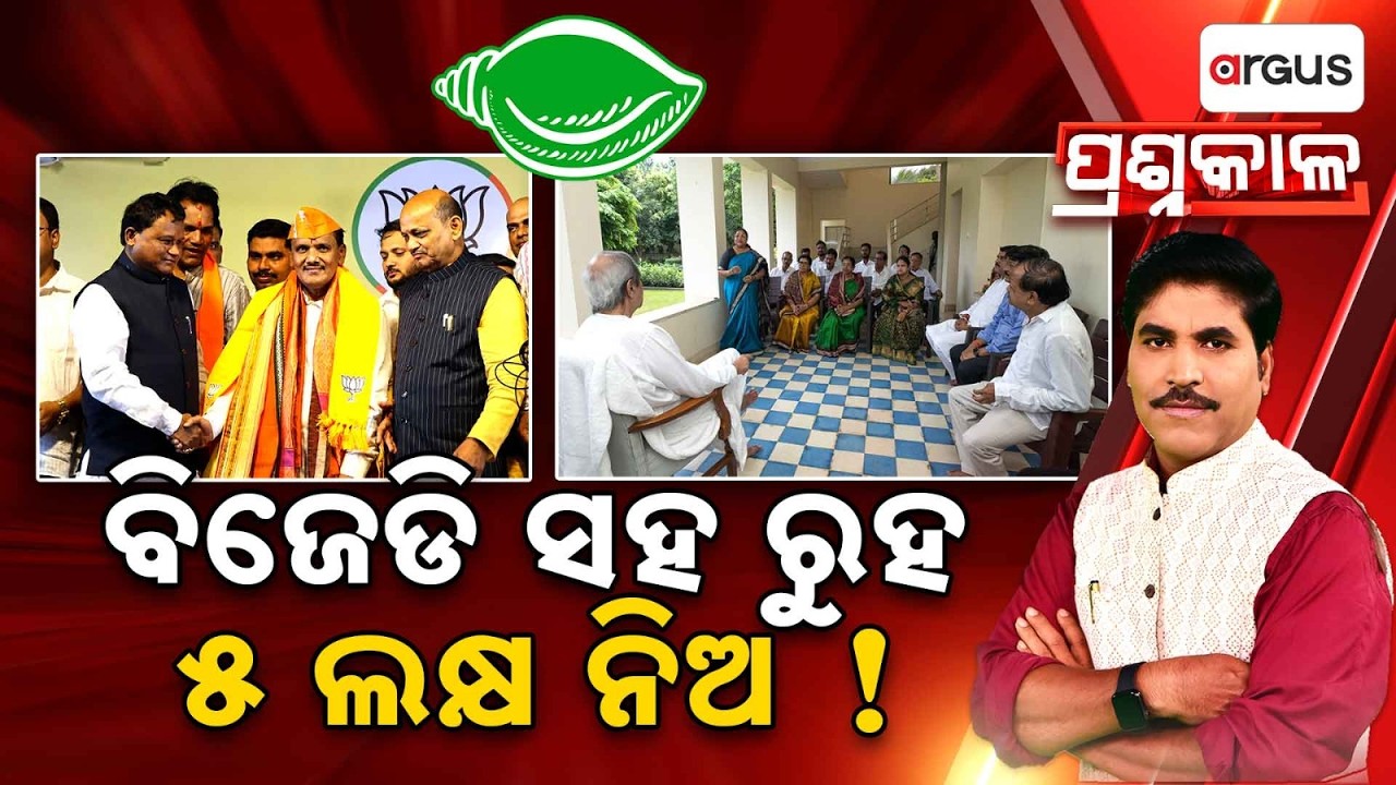 ବିଜେଡି ସହ ରୁହ- ୫ ଲକ୍ଷ ନିଅ ! | Prasnakala | Prabhat Biswal Joins BJP | Odisha Politics | Argus News