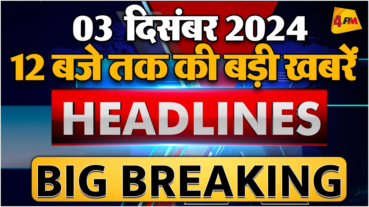 03 DECEMBER 2024 ॥ Breaking News ॥ Top 10 Headlines