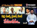 పిల్లి సూర్య ప్రకాష్ వెంటే మేమందరం.. | Ramachandrapuram Election Public Talk | Prime9 News