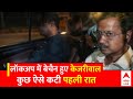 Arvind Kejriwal Arrest: ईडी लॉकअप में कुछ ऐसे कटी केजरीवाल की पहली रात | ED Kejriwal News