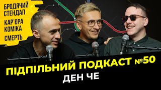 СТЕНДАП ЦЕ СЕКТА? І Підпільний подкаст #50 І Ден Че х Бродячий Стендап