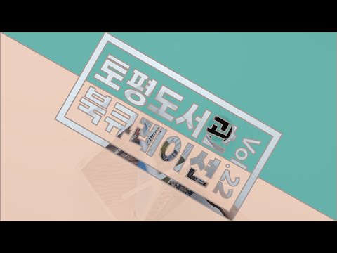 [토평도서관] 북큐레이션 ‘미디어 책장’ 3분기