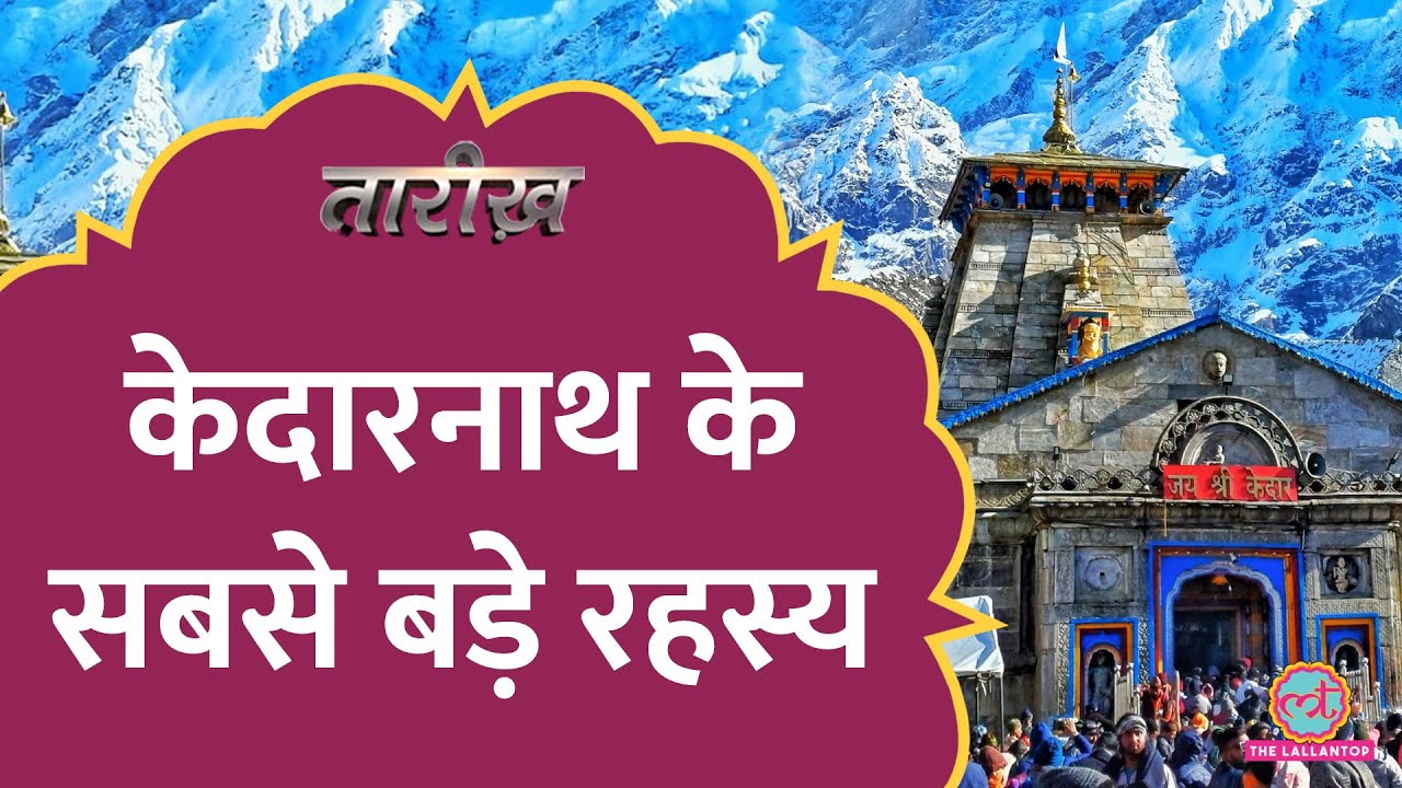Kedarnath Mandir और Chardham Yatra के सबसे बड़े रहस्य, 2013 Flood के बाद सर्वे ने चौंकाया | Tarikh