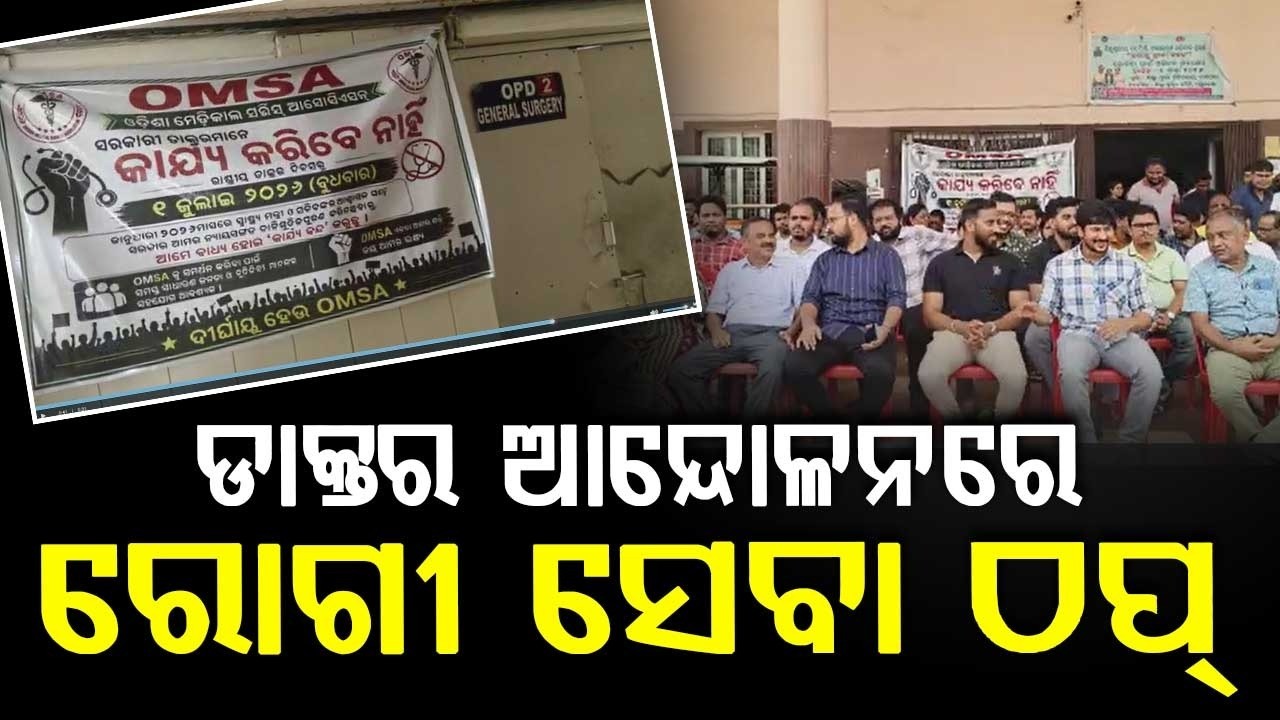 Odisha Doctors' Strike: Health Minister To Meet OMSA Leader Today | Patient Services Hit |Argus News