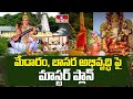 Development of Medaram Basara : మేడారం బాసర అభివృద్ధి పై మాస్టర్ ప్లాన్ | hmtv