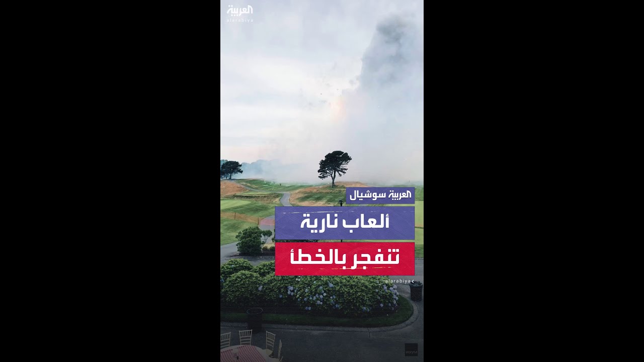 ألعاب نارية تنفجر بالخطأ في ملعب للغولف في ماساتشوستس الأميركية