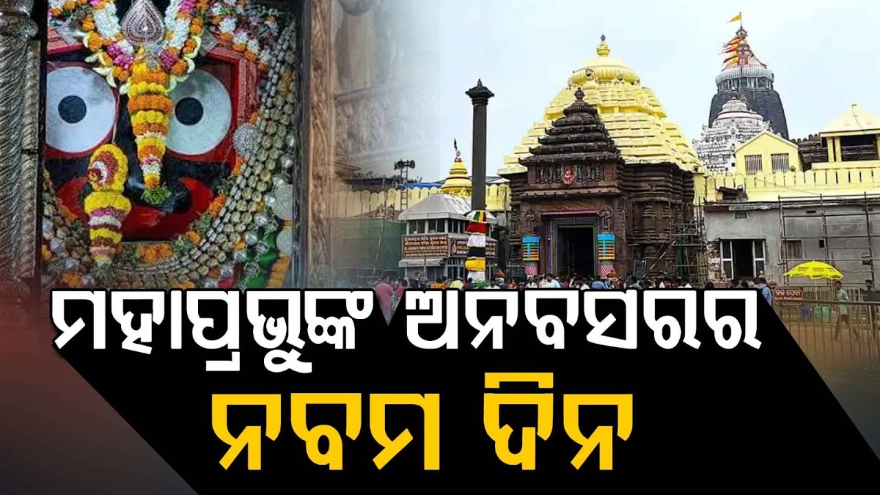 Rath Yatra Update: Mahaprabhu Slowly Recovers On 9th Day Of Anavasara; Osua Lagi Begins | Argus News