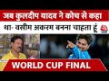 India Vs Australia Final: फाइनल मुकाबले से पहले Kuldeep Yadav के कोच ने सुनाया पुराना किस्सा
