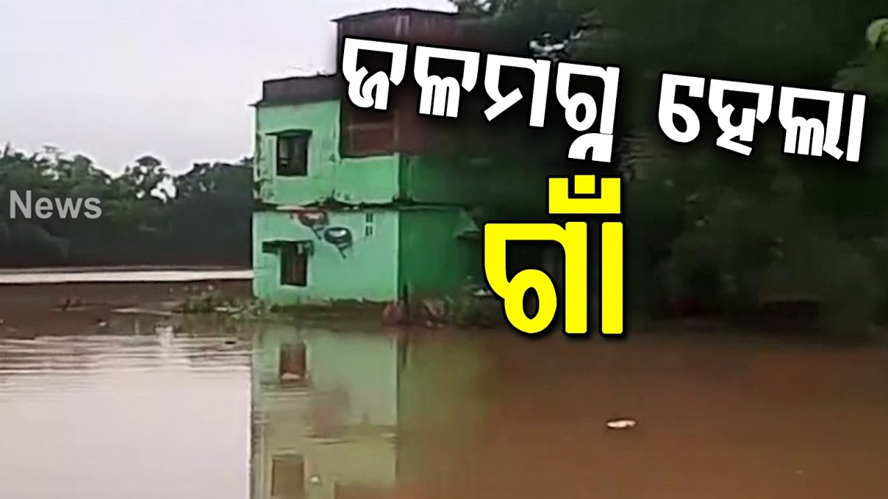 Baitarani River Swells Due To Heavy Rain; Several Villages In Bhandaripokhari Submerged | Argus News