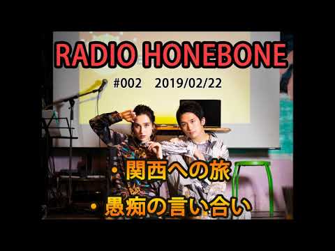 RADIO HONEBONE #002 (2019/02/22配信)