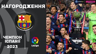 🔴 ЦЕРЕМОНІЯ НАГОРОДЖЕННЯ! Барселона — чемпіон Іспанії сезону 2022/23!