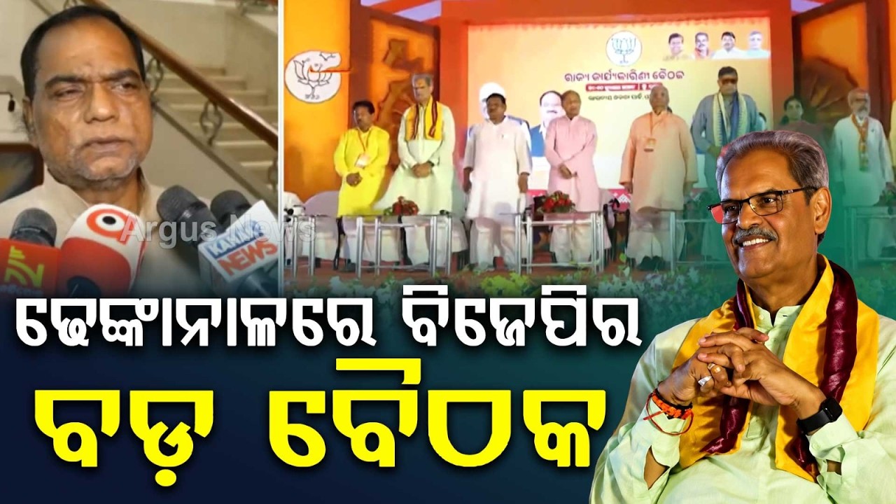 ଢେଙ୍କାନାଳରେ ବିଜେପିର ବଡ଼ ବୈଠକ | Dhenkanal Meeting | Odisha BJP | Panchayat Election | Argus News