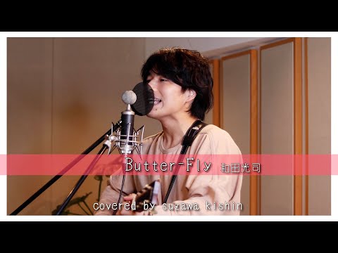 「Butter-Fly / 和田光司」本気カバー covered by 須澤紀信