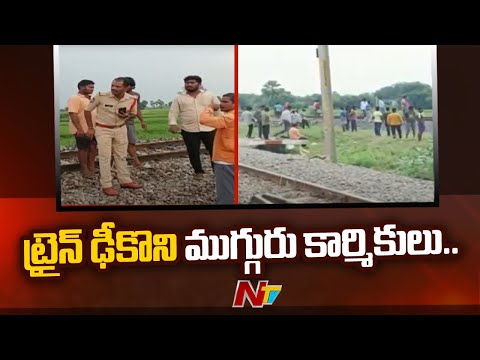 Three railway workers run over by speeding train in Peddapalli Three railway workers run over by speeding train in Peddapalli