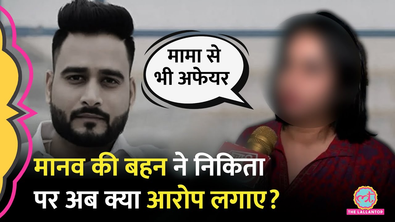 Manav Sharma की बहन Akanksha ने बताया मौत से पहले क्या हुआ था, Nikita पर क्या आरोप लगाए?