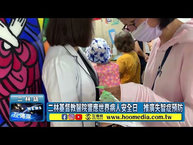 影／二林基督教醫院響應世界病人安全日 推廣失智症預防
