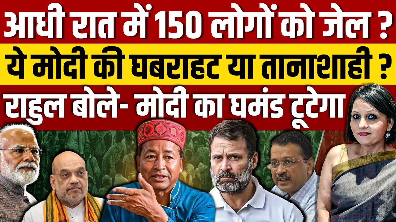 Narendra Modi ने Ladakh के 150 लोगों को आधी रात में भिजवाया जेल ? Rahul Gandhi बोले- घमंड टूटेगा