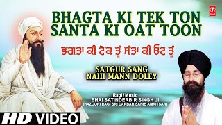 BHAGTA KI TEK TON SANTA KI OAT TOON - BHAI SATINDERBIR SINGH JI (Hazoori Ragi Sri Darbar Sahib Amritsar) | Shabad