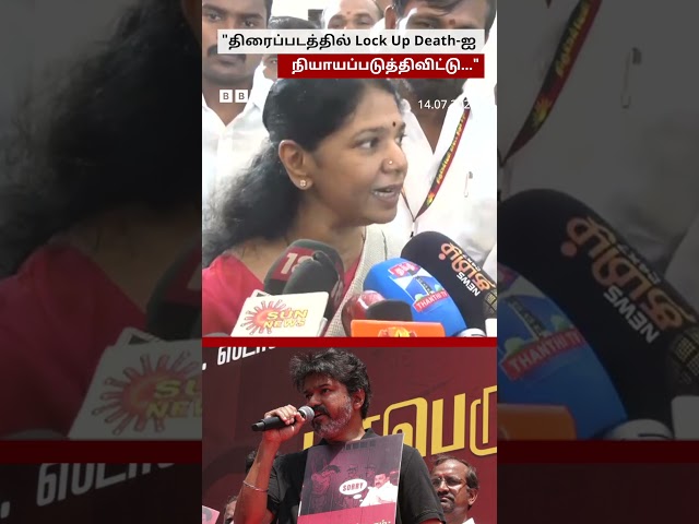 Lock Up மரணம்: Vijay-ன் விமர்சனத்துக்கு Kanimozhi-யின் பதில் என்ன?