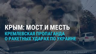 Личное: Крымский мост и обстрел мести | СМОТРИ В ОБА