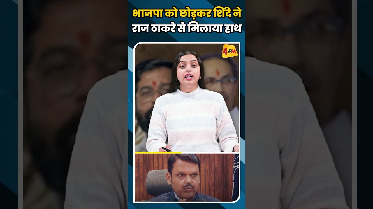 भाजपा को छोड़कर शिंदे ने राज ठाकरे से मिलाया हाथ #shortvideo #shorts