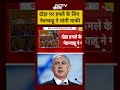 BREAKING NEWS: दोहा पर हमले के लिए नेतन्याहू ने मांगी माफी | #Shorts