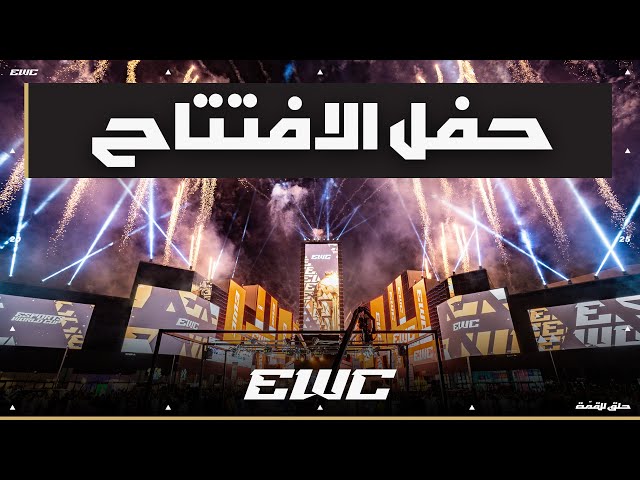 حفل الافتتاح - كأس العالم للرياضات الالكترونية 2025