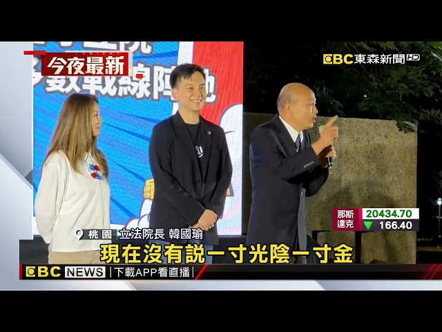 自比「政治星探」 韓國瑜站台牛煦庭大讚「全方位立委」@newsebc