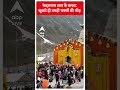 Kedarnath Dham के कपाट खुलते ही उमड़ी भक्तों की भीड़ | ABP Shorts