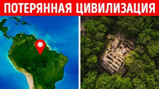 Затерянные города Амазонии наконец найдены