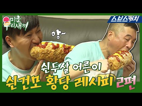 미우새 쉰건모의 황당 레시피 먹방 2편 《모았캐치 / 미운우리새끼 / 스브스캐치》