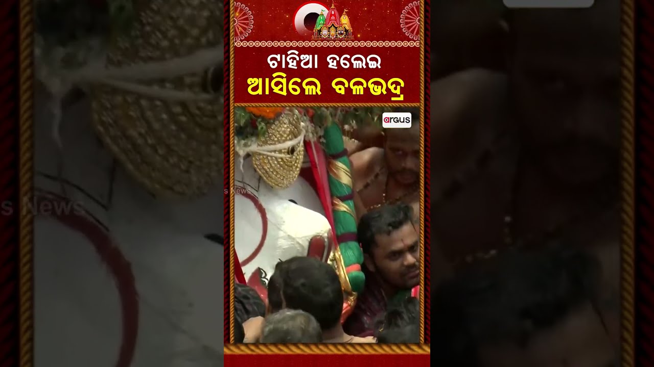 ଟାହିଆ ହଲେଇ ଆସିଲେ ବଳଭଦ୍ର | Bahuda Jatra 2026 | Puri Jagannath | Sharadhabali | Argus News