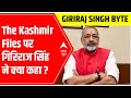 The Kashmir Files पर बोले Giriraj Singh, कहा, मैं रात भर सो नहीं पाया...  | ABP News