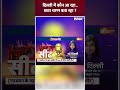 दिल्ली में कौन आ रहा...छठा चरण बता रहा #bansuriswaraj #newdelhi #loksabhaseat #loksabhaelection2024  - 00:48 min - News - Video