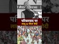 Modi Ka Parivar : Lalu Yadav ने परिवार के नाम पर मोदी को घेरा, आया PM का जवाब | Lok Sabha Election
