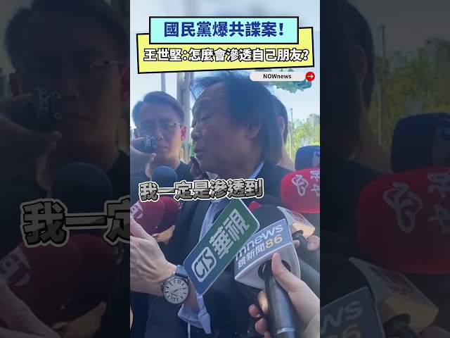 國民黨爆共諜案！王世堅：怎麼會滲透朋友？