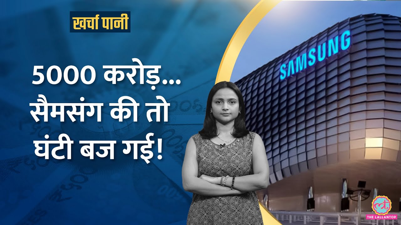 Venezuela से तेल खरीदने वाले देशों पर 25% Tariff |Samsung ने किया अरबों का 'खेल' ?|Kharcha Pani 1052