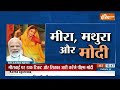 PM Modi Mathura Visit: पहली बार बांके बिहारी के दरबार देश का प्रधान | India TV  - 04:06 min - News - Video