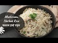 Mushroom Herbed Rice | मशरुम हर्ब्ड राइस | Rice Recipes | Sanjeev Kapoor Khazana