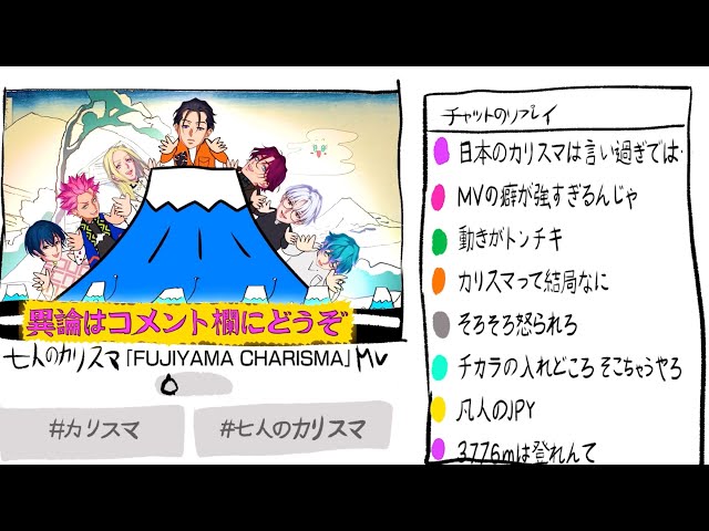 七人のカリスマ「FUJIYAMA CHARISMA」MV