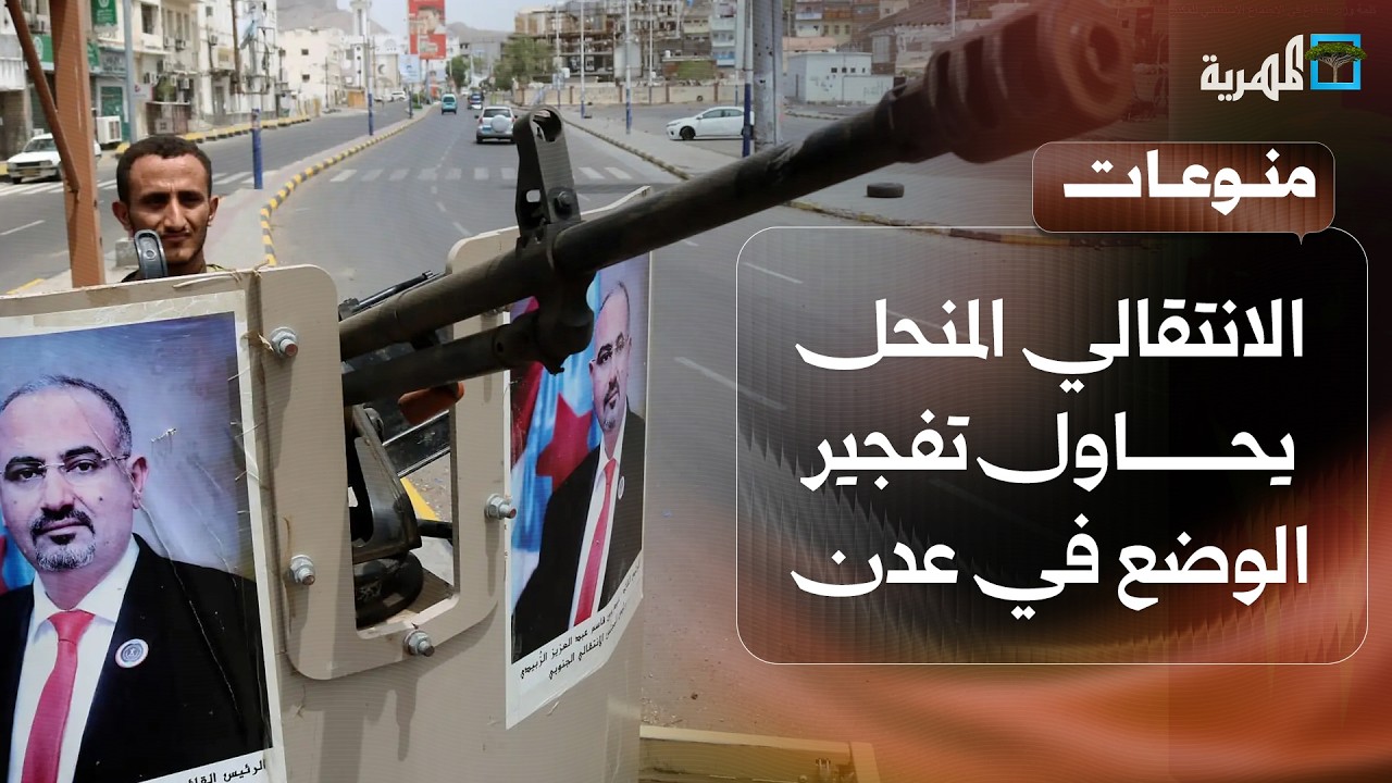 الانتقالي المنحل يحاول تفجير الوضع في عدن والسلطة المحلية تتعهد بالمواجهة