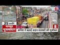 Superfast Top 25: बारिश से हुई तबाही के 25 ख़बरें | Monsoon | Gujarat Rain | Aaj Tak News  - 03:05 min - News - Video